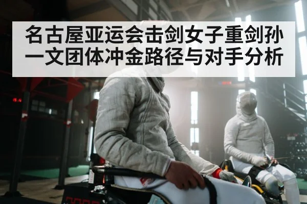 fencing team competition