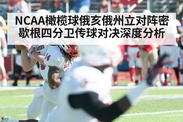 NCAA橄榄球俄亥俄州立对阵密歇根四分卫传球对决深度分析