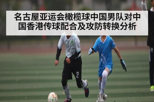 名古屋亚运会橄榄球中国男队对中国香港传球配合及攻防转换分析