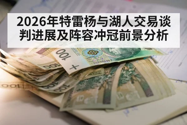 2026年特雷杨与湖人交易谈判进展及阵容冲冠前景分析