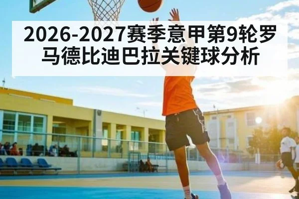 2026-2027赛季意甲第9轮罗马德比迪巴拉关键球分析